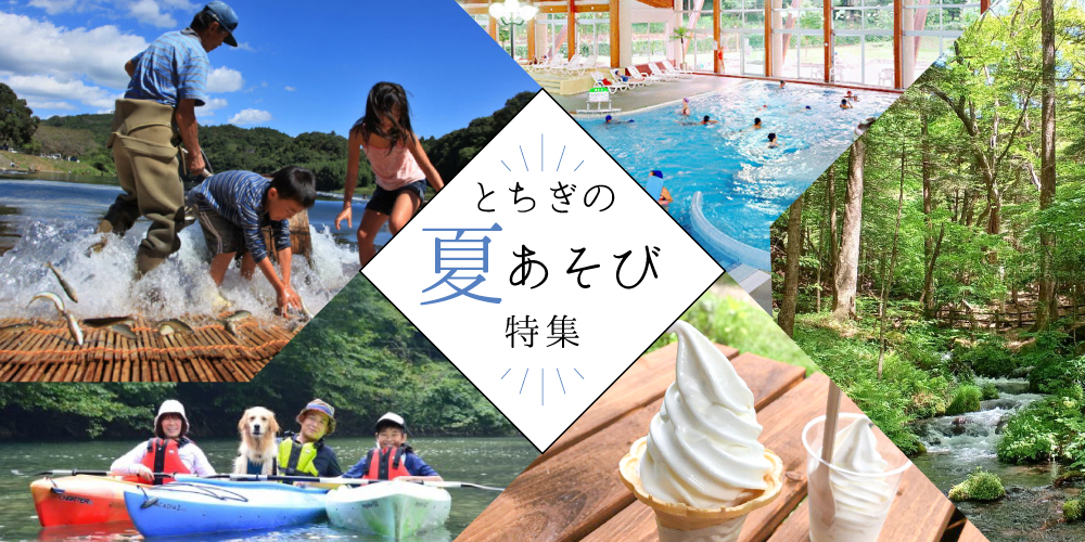 とちぎの夏あそび特集