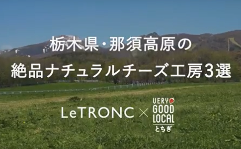 「栃木県・那須高原」の絶品ナチュラルチーズ工房3選