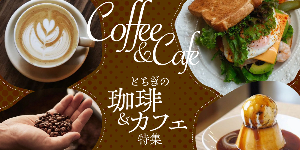 とちぎの珈琲＆カフェ特集