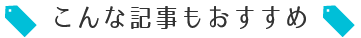 こんな記事もおすすめ