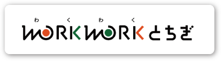 栃木県が運営するとちぎの就職支援サイト WORKWORKとちぎ
